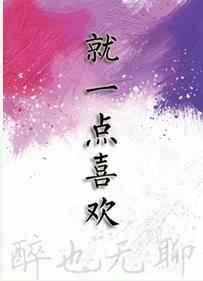 就一点喜欢是什么歌曲