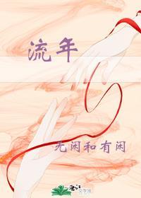 流年花开全文免费阅读无弹窗