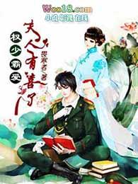 权少宠妻有点甜免费阅读