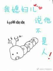 我媳妇儿说他不是人怎么回复