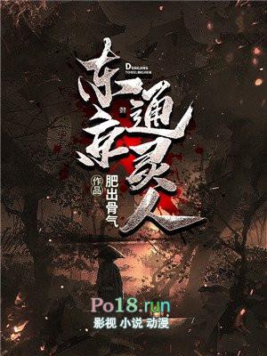东京通灵人女主