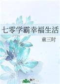 七零女学霸幸福生活