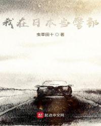 我在日本当警部主角林秋阳的