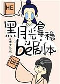 黑月光拿稳be剧本txt