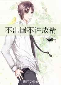 不出国不许成精晋江