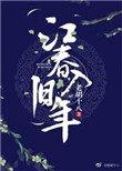 海日生什么江春入旧年