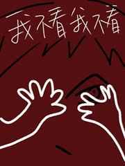 别看我全文免费阅读