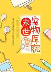 末世之宠物医院