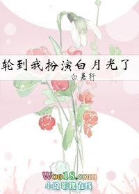 轮到我当白月光了