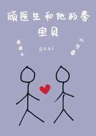 顾医生和他的季宝贝_
