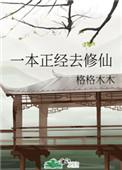 一本正经修仙by暮雨子