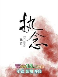 执念快穿by拢青 百度