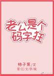 老公是个码字狂柿子果