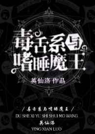 毒舌系与嗜睡魔王by英仙洛