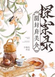 开封府美食探案录好看吗