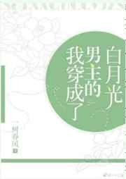 我穿成了男主的白月光穿书 作者一树春风好看吗