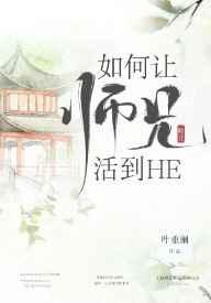 如何让大师兄活到he免费阅读