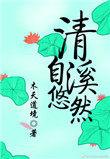 清溪自悠然结局是什么