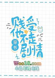 白莲花受他不走剧情51