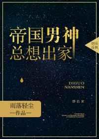 帝国男神总想出家作者 雨落轻尘