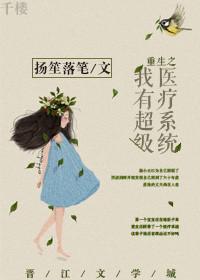 重生之我有超级医疗系统 扬笙落笔