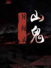 山间异闻录