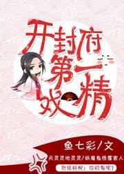 开封府第一戏精txt