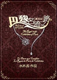 巴黎茶花女遗事英文名