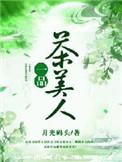一品茶香怎么样