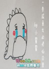 一条咸鱼龙的修仙日常(1v1H)笔趣阁