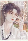 玄学大佬只想当咸鱼格格党