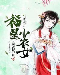 福星小农女 会吃猫的鱼