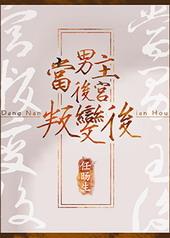当男主变成女主后做的事情