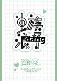 虫族之雄主突然浪子