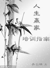 人生赢家培训指南作者舟自横