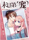 末日第一宠穿书txt