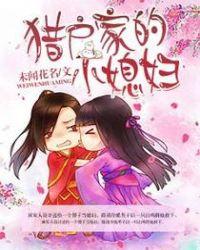 猎户家的小媳妇全文免费阅读