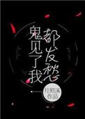 鬼见了我都发愁大结局