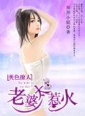 老婆太撩人宠妻成瘾