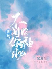 世界不如你神秘宋溟