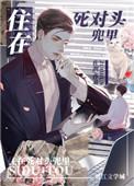 住在死对头的口袋里