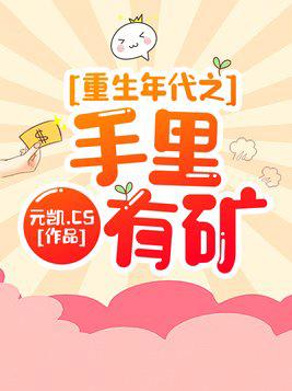 重生年代之手里有矿大结局