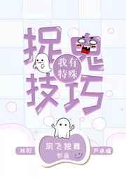 我有特殊捉鬼技巧笔趣阁