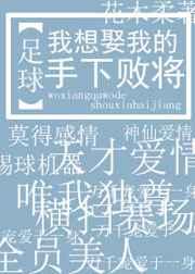 类似我想娶我的手下败将的