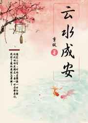 云水成安 作者  重赋