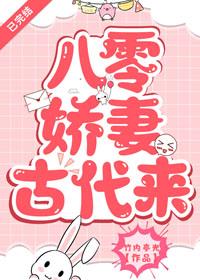 八零矫妻古代来