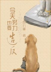 今天也要努力造 反by凤九幽