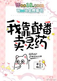 我靠直播火遍了全宇宙