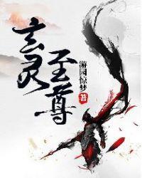 玄灵至尊万妖之祖是谁