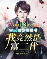 我竟然是富三代